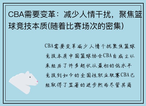 CBA需要变革：减少人情干扰，聚焦篮球竞技本质(随着比赛场次的密集)