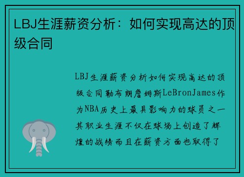 LBJ生涯薪资分析：如何实现高达的顶级合同