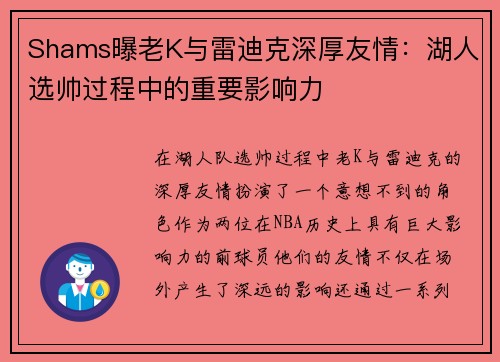 Shams曝老K与雷迪克深厚友情：湖人选帅过程中的重要影响力