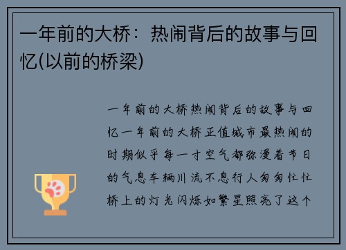 一年前的大桥：热闹背后的故事与回忆(以前的桥梁)