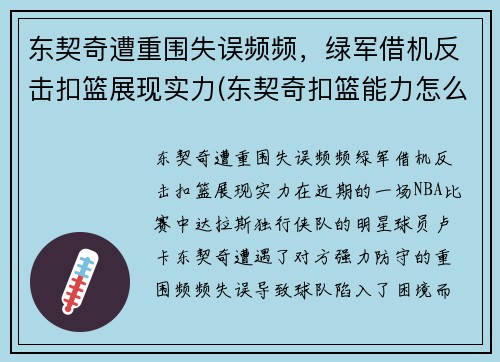 东契奇遭重围失误频频，绿军借机反击扣篮展现实力(东契奇扣篮能力怎么样)