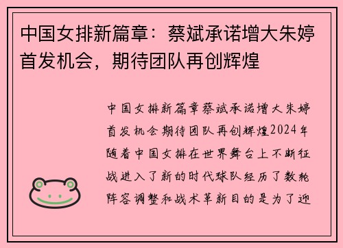 中国女排新篇章：蔡斌承诺增大朱婷首发机会，期待团队再创辉煌