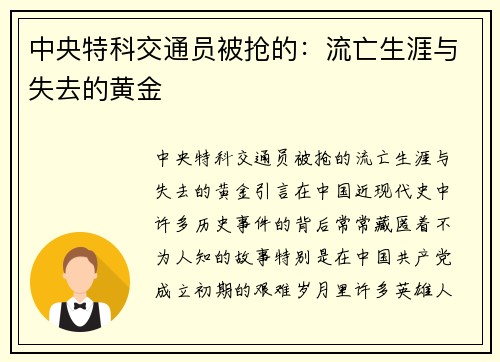 中央特科交通员被抢的：流亡生涯与失去的黄金