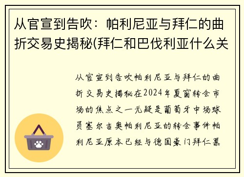 从官宣到告吹：帕利尼亚与拜仁的曲折交易史揭秘(拜仁和巴伐利亚什么关系)