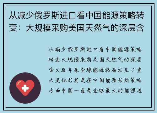 从减少俄罗斯进口看中国能源策略转变：大规模采购美国天然气的深层含义