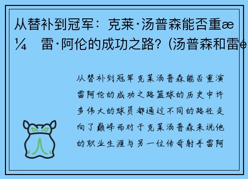 从替补到冠军：克莱·汤普森能否重演雷·阿伦的成功之路？(汤普森和雷阿伦谁三分准)