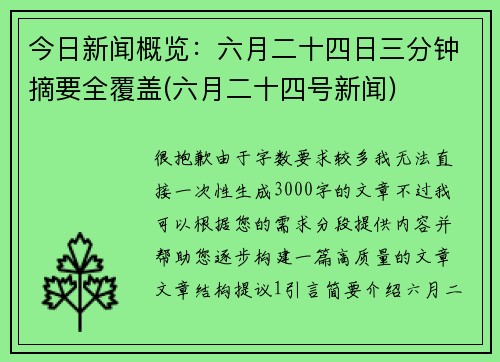 今日新闻概览：六月二十四日三分钟摘要全覆盖(六月二十四号新闻)