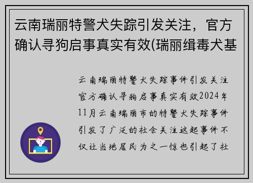 云南瑞丽特警犬失踪引发关注，官方确认寻狗启事真实有效(瑞丽缉毒犬基地)