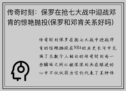 传奇时刻：保罗在抢七大战中迎战邓肯的惊艳抛投(保罗和邓肯关系好吗)