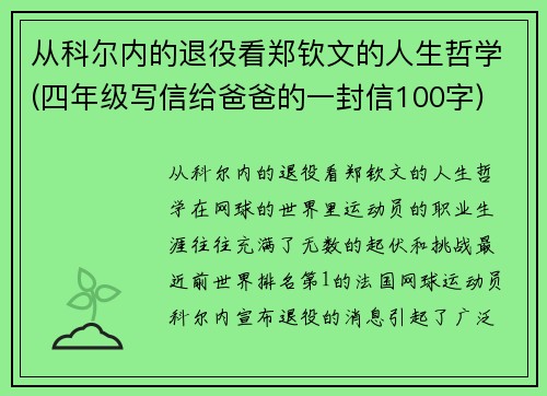 从科尔内的退役看郑钦文的人生哲学(四年级写信给爸爸的一封信100字)