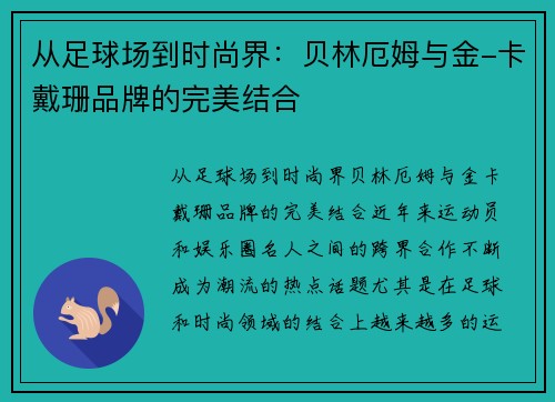 从足球场到时尚界：贝林厄姆与金-卡戴珊品牌的完美结合