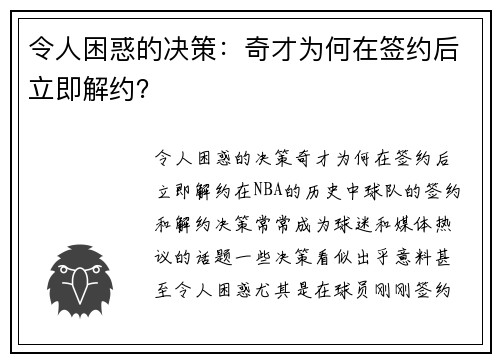 令人困惑的决策：奇才为何在签约后立即解约？