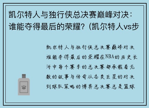 凯尔特人与独行侠总决赛巅峰对决：谁能夺得最后的荣耀？(凯尔特人vs步行者录像回放)