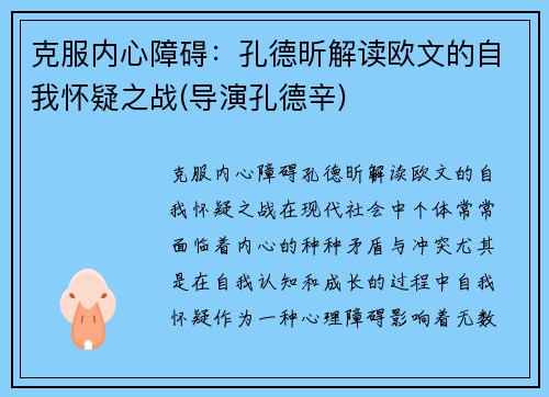 克服内心障碍：孔德昕解读欧文的自我怀疑之战(导演孔德辛)