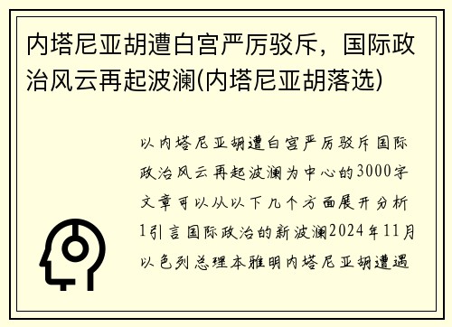 内塔尼亚胡遭白宫严厉驳斥，国际政治风云再起波澜(内塔尼亚胡落选)