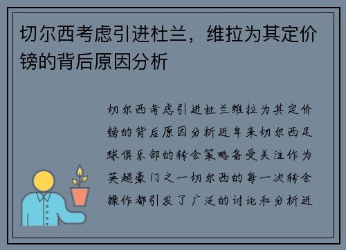 切尔西考虑引进杜兰，维拉为其定价镑的背后原因分析