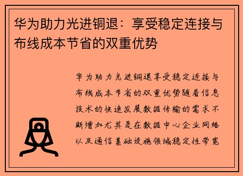 华为助力光进铜退：享受稳定连接与布线成本节省的双重优势