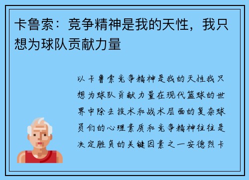 卡鲁索：竞争精神是我的天性，我只想为球队贡献力量