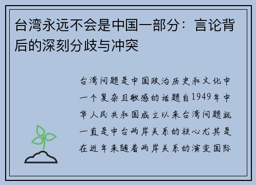 台湾永远不会是中国一部分：言论背后的深刻分歧与冲突