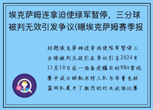 埃克萨姆连拿迫使绿军暂停，三分球被判无效引发争议(曝埃克萨姆赛季报销)