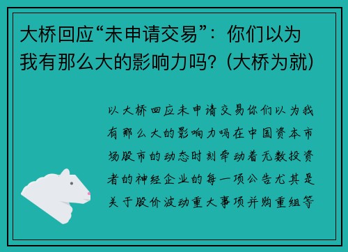 大桥回应“未申请交易”：你们以为我有那么大的影响力吗？(大桥为就)