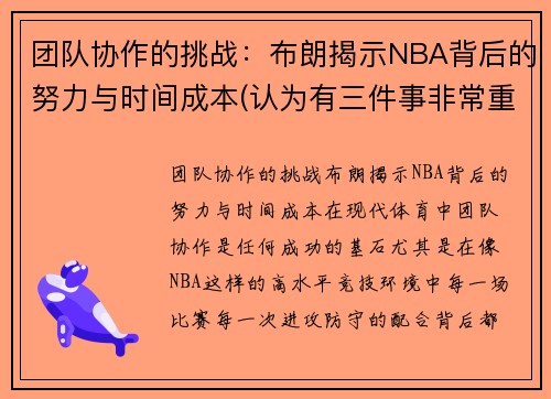 团队协作的挑战：布朗揭示NBA背后的努力与时间成本(认为有三件事非常重要)