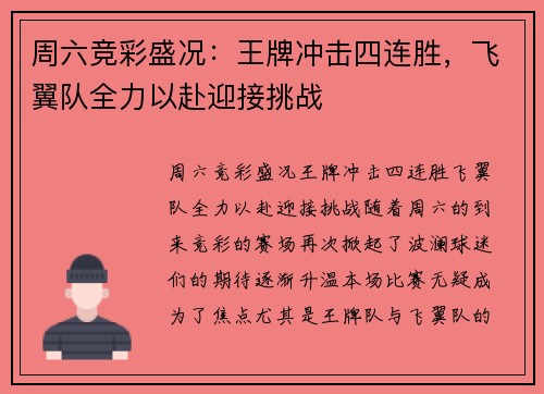 周六竞彩盛况：王牌冲击四连胜，飞翼队全力以赴迎接挑战