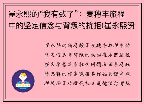 崔永熙的“我有数了”：麦穗丰旅程中的坚定信念与背叛的抗拒(崔永熙资料)