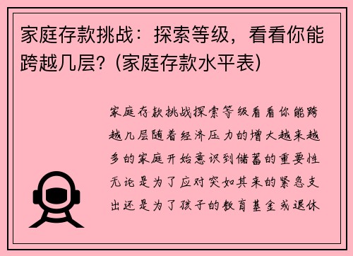 家庭存款挑战：探索等级，看看你能跨越几层？(家庭存款水平表)