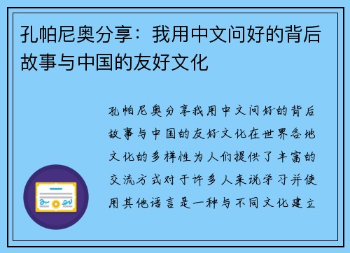 孔帕尼奥分享：我用中文问好的背后故事与中国的友好文化