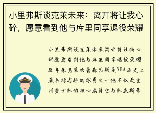 小里弗斯谈克莱未来：离开将让我心碎，愿意看到他与库里同享退役荣耀