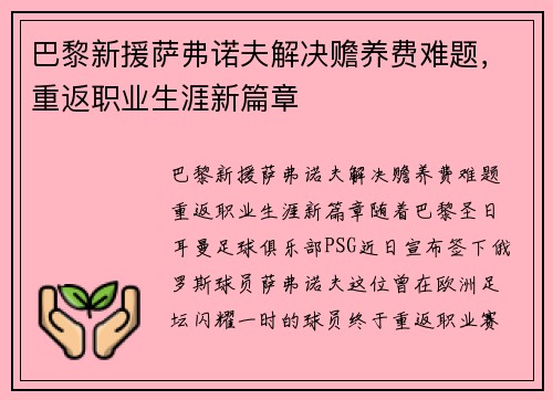 巴黎新援萨弗诺夫解决赡养费难题，重返职业生涯新篇章