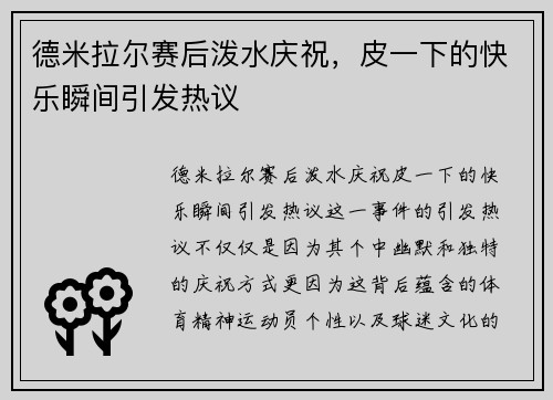 德米拉尔赛后泼水庆祝，皮一下的快乐瞬间引发热议