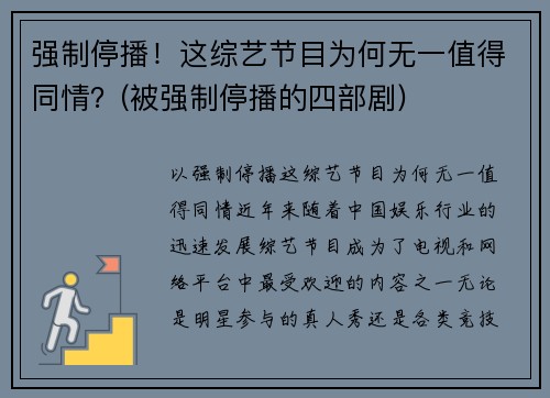 强制停播！这综艺节目为何无一值得同情？(被强制停播的四部剧)