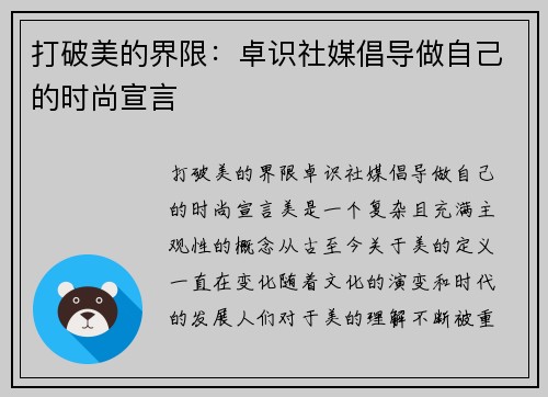 打破美的界限：卓识社媒倡导做自己的时尚宣言