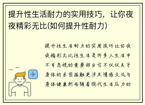 提升性生活耐力的实用技巧，让你夜夜精彩无比(如何提升性耐力)