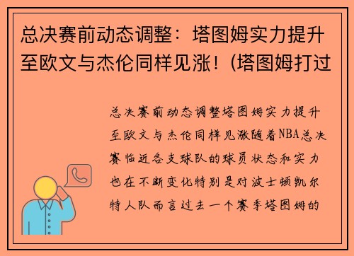 总决赛前动态调整：塔图姆实力提升至欧文与杰伦同样见涨！(塔图姆打过总决赛吗)