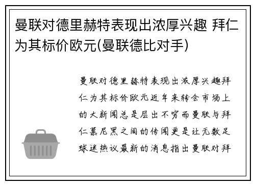 曼联对德里赫特表现出浓厚兴趣 拜仁为其标价欧元(曼联德比对手)