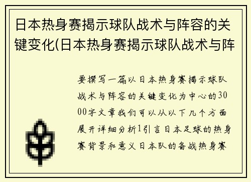 日本热身赛揭示球队战术与阵容的关键变化(日本热身赛揭示球队战术与阵容的关键变化是)