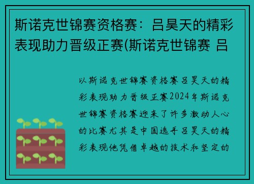 斯诺克世锦赛资格赛：吕昊天的精彩表现助力晋级正赛(斯诺克世锦赛 吕昊天)