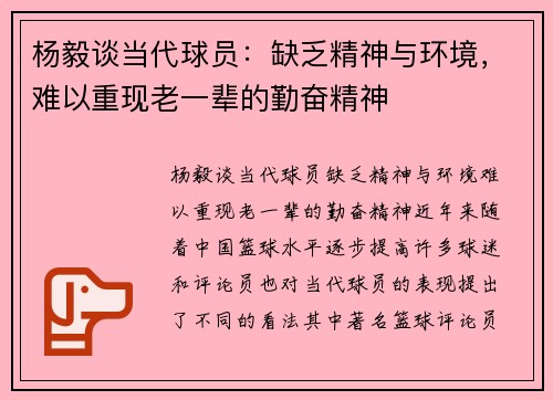 杨毅谈当代球员：缺乏精神与环境，难以重现老一辈的勤奋精神