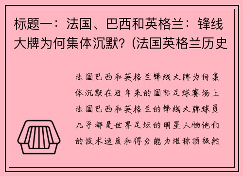 标题一：法国、巴西和英格兰：锋线大牌为何集体沉默？(法国英格兰历史交锋)