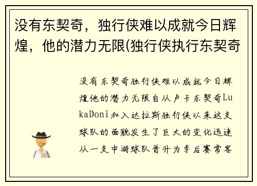 没有东契奇，独行侠难以成就今日辉煌，他的潜力无限(独行侠执行东契奇合同)