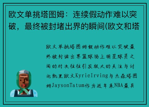 欧文单挑塔图姆：连续假动作难以突破，最终被封堵出界的瞬间(欧文和塔图姆单挑谁赢了)