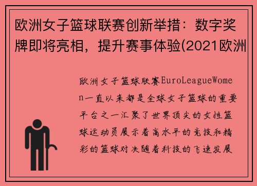 欧洲女子篮球联赛创新举措：数字奖牌即将亮相，提升赛事体验(2021欧洲女子篮球杯赛)