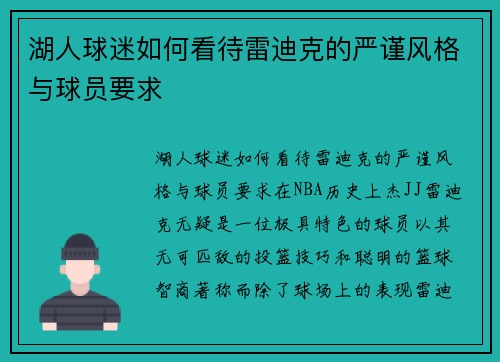 湖人球迷如何看待雷迪克的严谨风格与球员要求