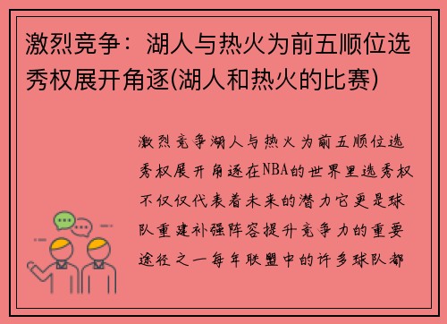 激烈竞争：湖人与热火为前五顺位选秀权展开角逐(湖人和热火的比赛)