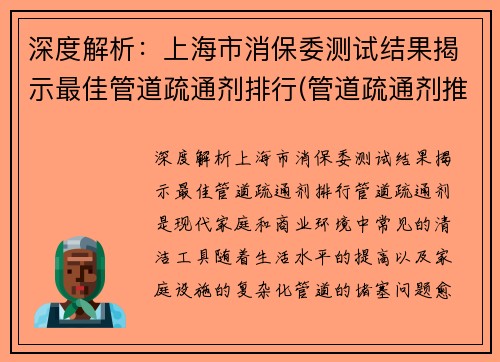 深度解析：上海市消保委测试结果揭示最佳管道疏通剂排行(管道疏通剂推荐知乎)