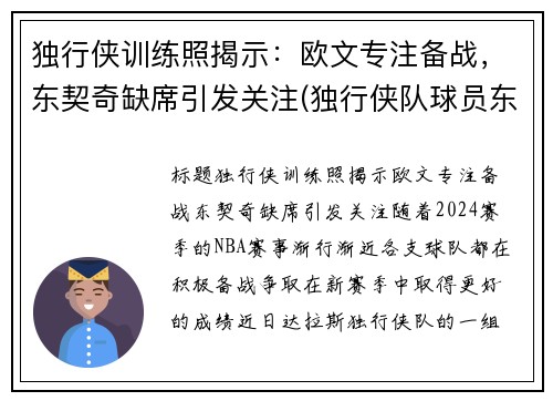 独行侠训练照揭示：欧文专注备战，东契奇缺席引发关注(独行侠队球员东契奇)