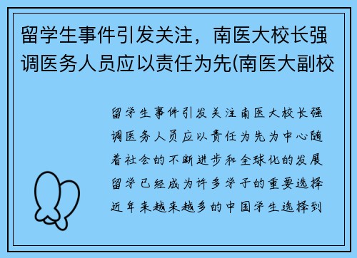 留学生事件引发关注，南医大校长强调医务人员应以责任为先(南医大副校长)